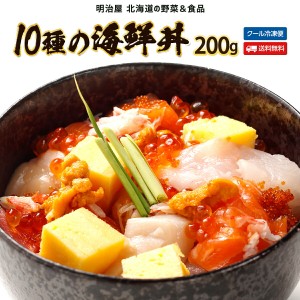 海鮮丼の具 200g 10種（まぐろ・ウニ・いくら・白身・タコ・とびっこ・たまご・カニ・サーモン・ホタテ） 急速冷凍 抜群に鮮度保持されて