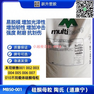 【卓越優選館】硅酮母粒 陶氏(道康寧）MB50-001 PP載體 易脫模 耐磨 抗劃傷增韌