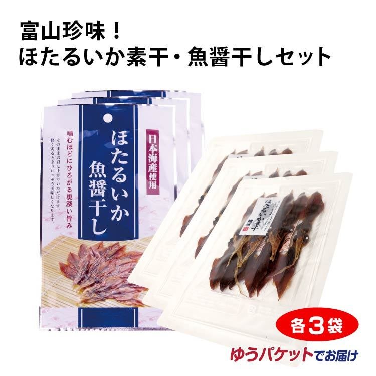 珍味！ほたるいか素干・魚醤干しセット×各3袋