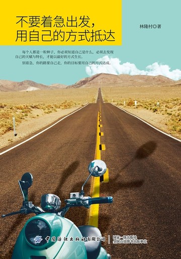 【電子書】不要着急出发，用自己的方式抵达