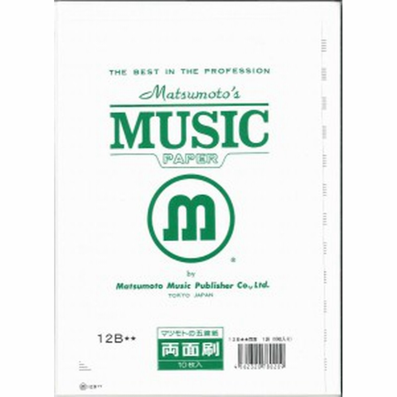 五線紙 パート用 12b 両面刷 1袋 10枚入 松本楽譜 通販 Lineポイント最大1 0 Get Lineショッピング