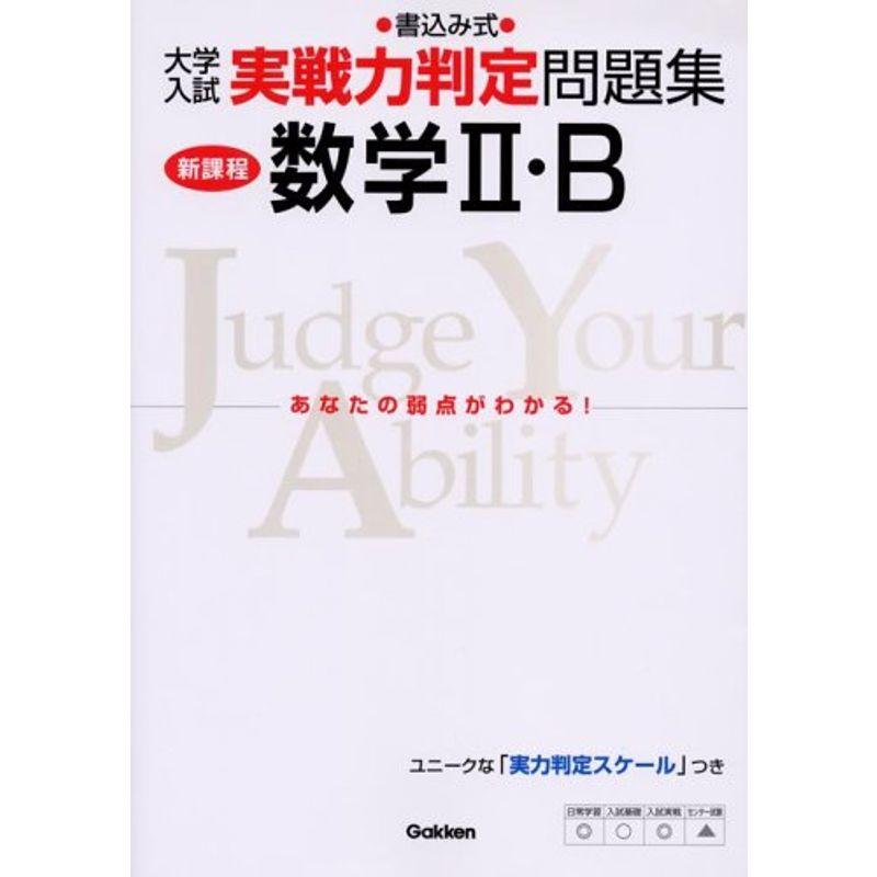 数学II・B?書込み式 (大学入試実戦力判定問題集)