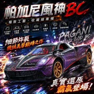 【臺灣有貨】1:32帕加尼風之子風神閤金車模 仿真聲光迴力汽車模型 六開門車模 可開門車模 仿真汽車模型 男孩收藏擺設