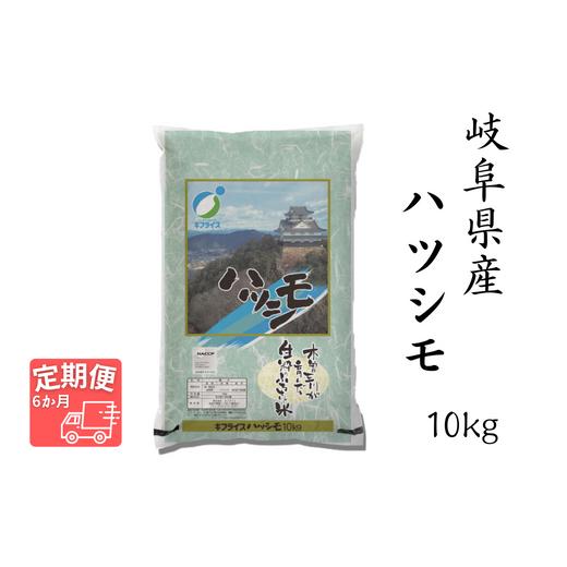 ふるさと納税 岐阜県 岐阜市 岐阜ハツシモ　10kg (精米)