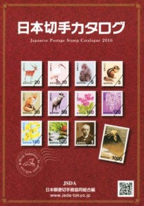  日本切手カタログ(２０１６)／日本郵便切手商協同組合(編者)