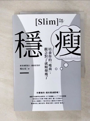 【書寶二手書T1／美容_CTD】穩瘦：培養你的「瘦商」，觀念對了就順便瘦了_楊沁弦