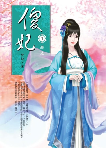 【電子書】傻妃1 邂逅