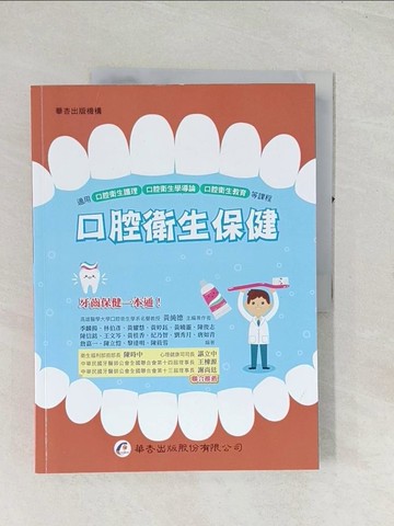 【書寶二手書T1／大學理工醫_R4F】口腔衛生保健_季麟揚, 林伯彥, 黃耀慧, 黃婷鈺, 黃曉靈, 黃純德, 陳俊志, 陳信銘, 王文岑, 黃桂香, 紀乃智, 劉秀月, 唐如青, 詹嘉一, 陳立愷, 黎達明,