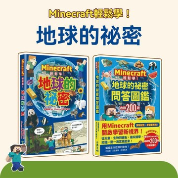 [說書客] Minecraft輕鬆學！地球的祕密/ 地球的祕密問答圖鑑 小角落文化 知識百科 地球的結構 自然百科 探索地球 植物知識 麥塊