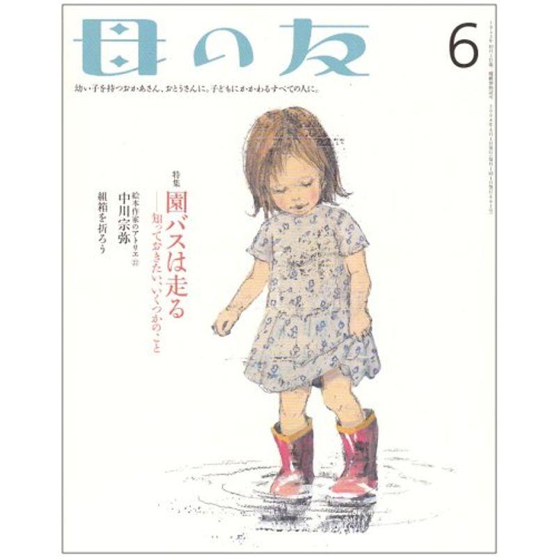 母の友 2008年 06月号 雑誌