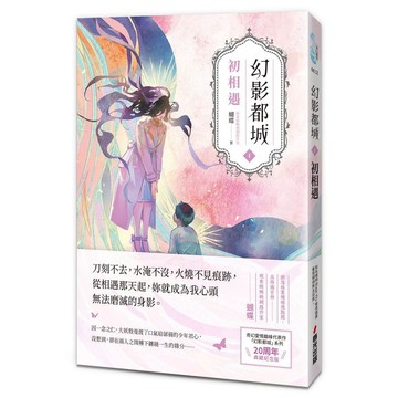 幻影都城1：初相遇（20周年動心典藏紀念版．現象級暢銷網路作家蝴蝶筆下最揪心的妖人之戀）【優質新書】