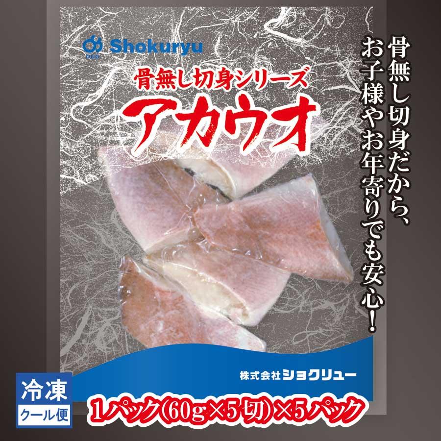 あかうお　アカウオ　赤魚　骨無し　切身　冷凍　60ｇ×5切　5パック