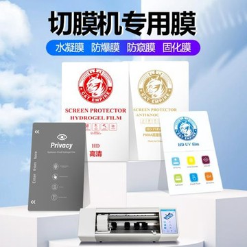高粘UV光固膜水凝膜切膜機專用膜手機膜可裁剪EPU自修復膜切割膜刀切膜軟膜防爆膜防窺膜曲屏全包
