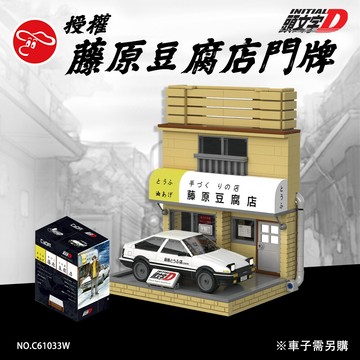 ( 模型 ) 藤原豆腐店 店門牌 頭文字d 正版授權 無附贈車
