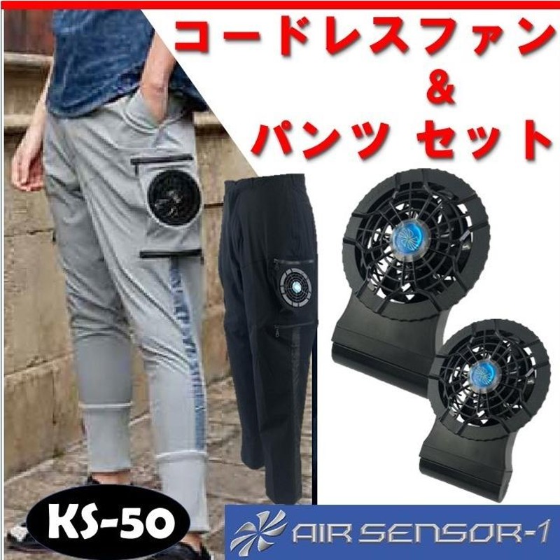 コードレスファン☆空調パンツセット 足の空調服 KS-50 DG116 カーゴ