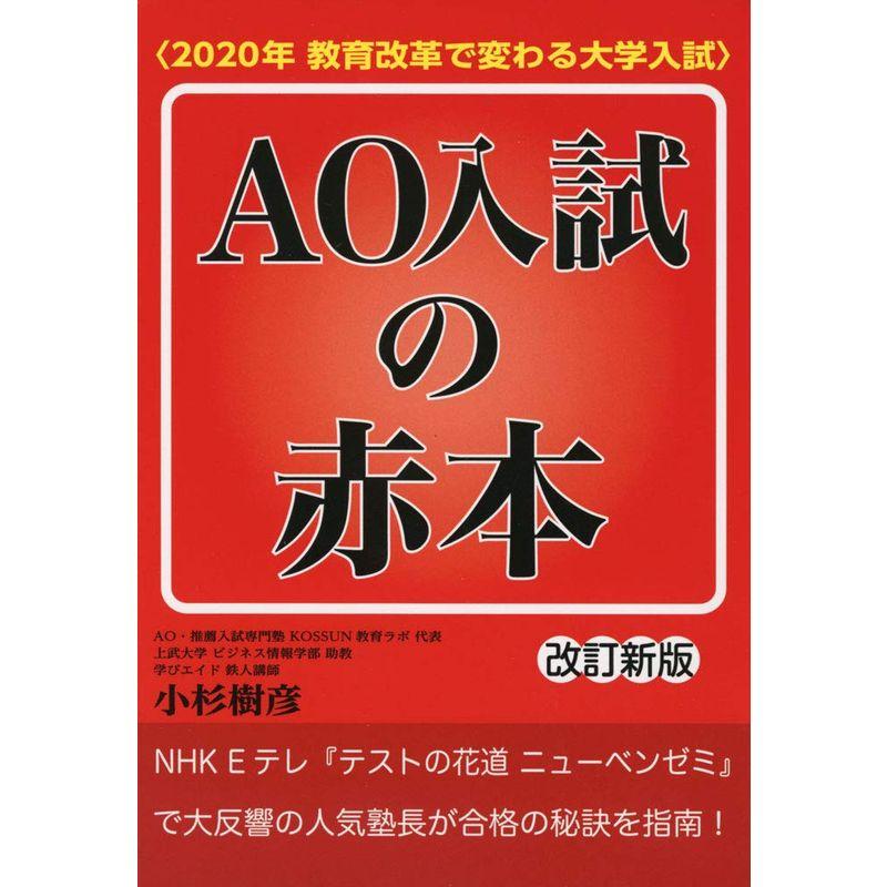 AO入試の赤本〈2020年教育改革で変わる大学入試〉 改訂新版 (YELL books)