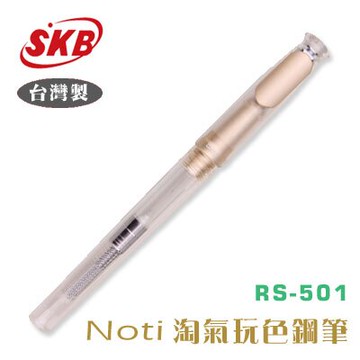 SKB Noti淘氣玩色鋼筆 RS-501 香檳金 / 支