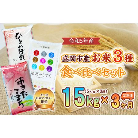 ふるさと納税 盛岡市産お米3種食べ比べ×3か月 岩手県盛岡市