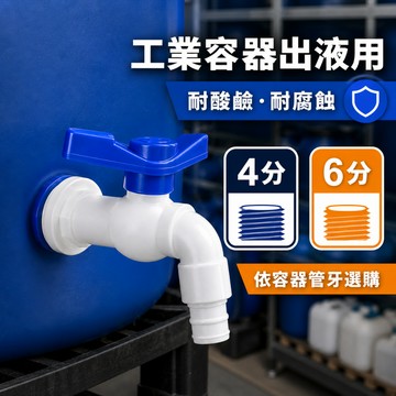 挑戰最超值 簡易水龍頭 PT外牙 塑膠水龍頭 4分水龍頭 快開龍頭 水桶龍頭 水塔龍頭 洗手台龍頭 園藝灌溉 出水閥