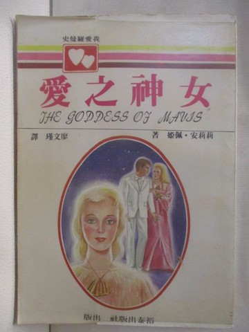 【書寶二手書T5／言情小說_M9T】愛之神女_姬佩安莉莉