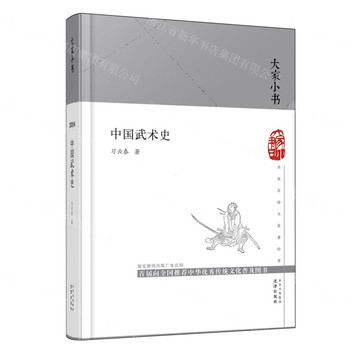 中國武術史(精)/大家小書丨天龍圖書簡體字專賣店丨9787805548951 (tl2520)