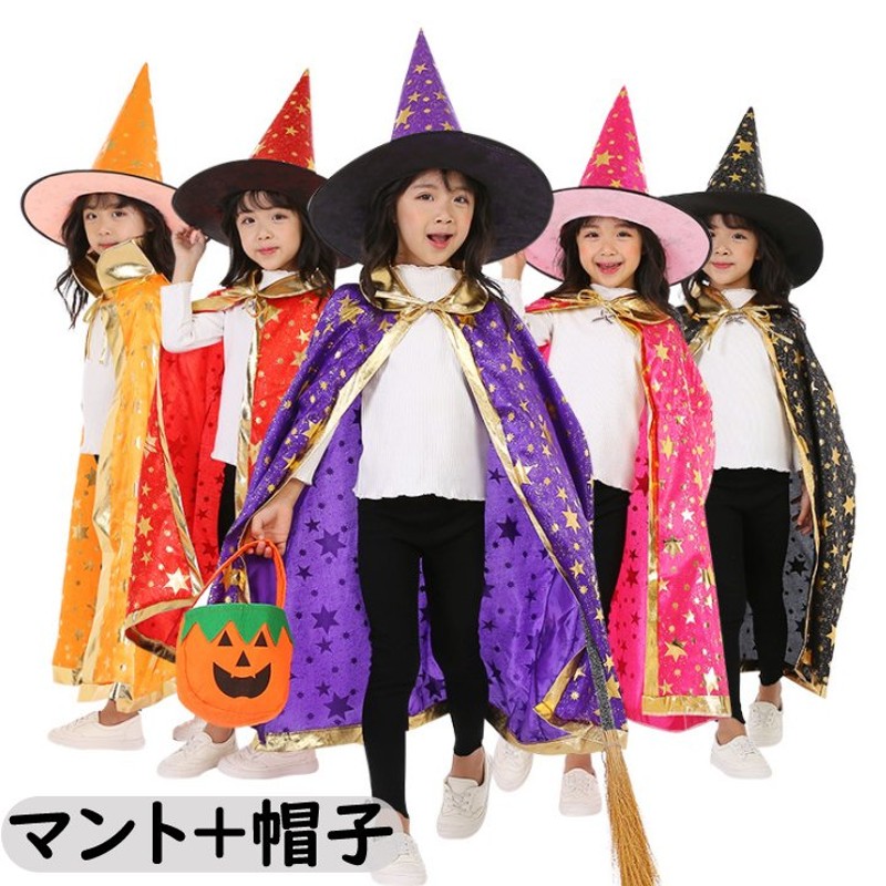 ハロウィン衣装 子供用 魔女 帽子+マント 大人 女の子 男の子 ハロウィン 衣装 仮装 コスプレ衣装 レディース ハロウィーン ガールズ メンズ 大人用  女性用 通販 LINEポイント最大GET | LINEショッピング