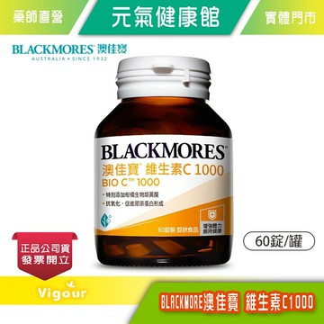 元氣健康館★BLACKMORES澳佳寶★維他命 vitC 1000mg (60錠裝/罐)