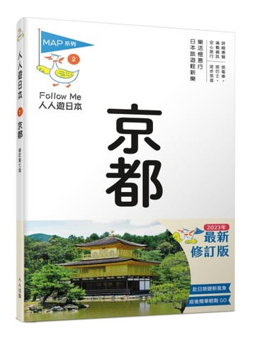 京都（修訂七版）：人人遊日本[二手書_良好]