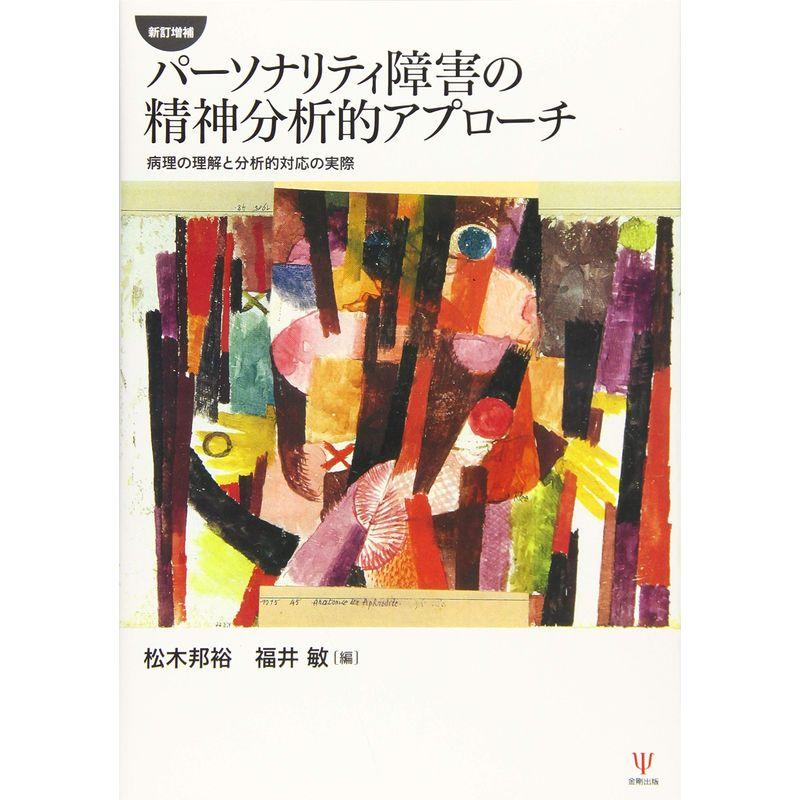 新訂増補 パーソナリティ障害の精神分析的アプローチ 病理の理解と分析的対応の実際