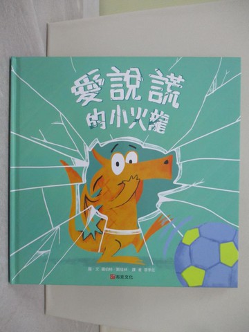 【書寶二手書T1／少年童書_ZAV】愛說謊的小火龍_羅伯特．斯塔林, 蔡季佐