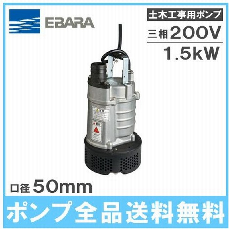 エバラ 水中ポンプ 汚水 土木工事用排水ポンプ 22eam251 5 22eam261 5 0v 2インチ 荏原 雨水 溜り水 給水ポンプ 通販 Lineポイント最大0 5 Get Lineショッピング