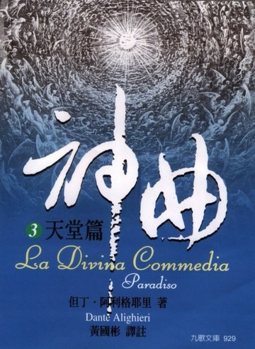 神曲（3）：天堂篇【二手書_良好】TAAZE讀冊生活