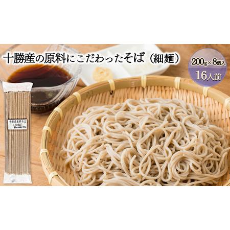 ふるさと納税 十勝産の原料にこだわった4割5分そば（細麺）200g×8入（16人前） 北海道幕別町