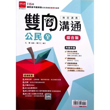 金安國中 雙向溝通 115公民(全) 講義 (1版) 編輯部  金安文教