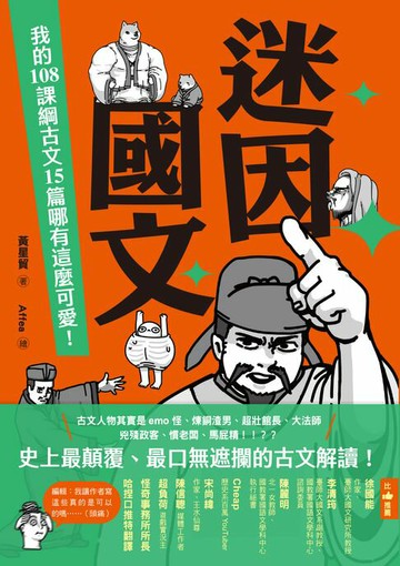 【電子書】迷因國文：我的108課綱古文15篇哪有這麼可愛！