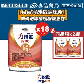 力增飲 鉻100 代謝管理配方 堅果無糖 237mlX18罐/箱 (含膳食纖維 葉黃素 維生素D3 奶素) 專品藥局【82018931】