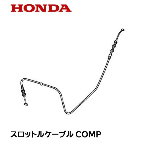 HONDA 除雪機 スロットルケーブルCOMP HSS1170i HSS1180i HSS970i ハイブリッド除雪機