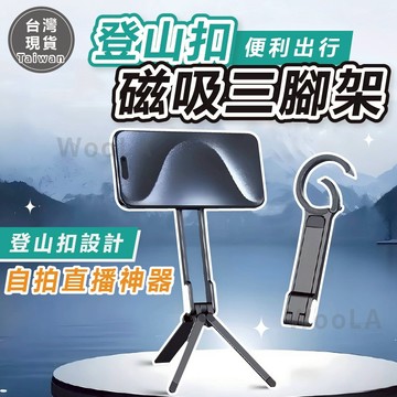 [全新登山扣設計🔥]隔日到貨 磁吸手機架 magsafe 磁吸支架 磁吸手機支架 磁吸三腳架 vlog自拍直播