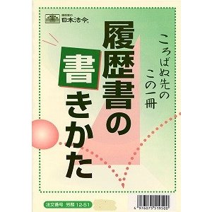 日本法令 履歴書の書きかた 労務12