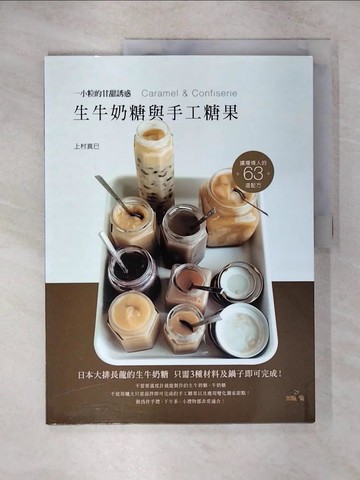 【書寶二手書T6／餐飲_UJK】生牛奶糖與手工糖果_上村真巳