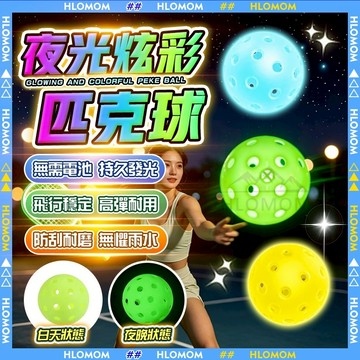 HLOMOM✨夜光匹克球✨發光匹克球 螢光匹克球 耐打匹克球 pickleball 室外匹克球 40孔匹克球 74mm