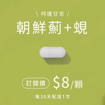 朝鮮薊蜆錠