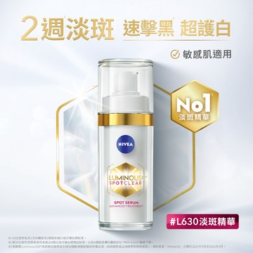 妮維雅LUMINOUS 630淡斑煥白精華30ml #L630淡斑精華