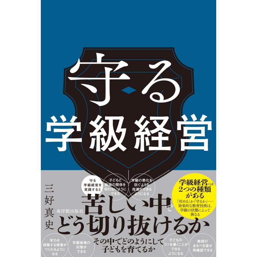 守る学級経営