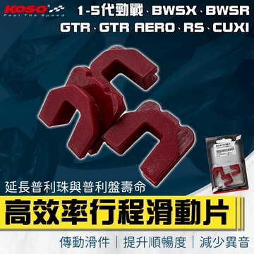 KOSO【滑鍵 有效減震撞擊】滑件 滑片 滑動片 適用 勁戰1-5代 五代戰 GTR BWSX BWSR RS CUXI
