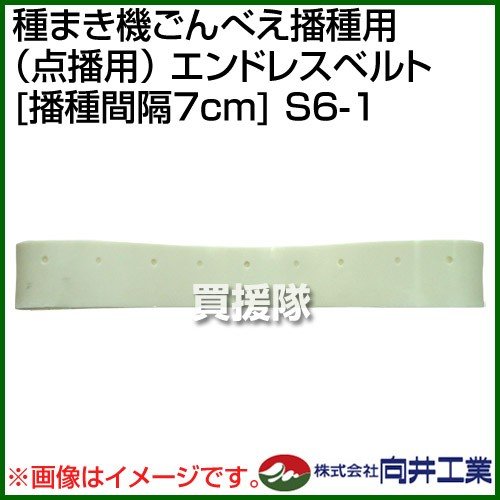 向井工業 種まき機ごんべえ播種用 点播用 エンドレスベルト 播種間隔7cm S6-1