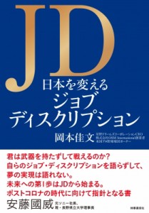  岡本佳文   JD 日本を変えるジョブディスクリプション