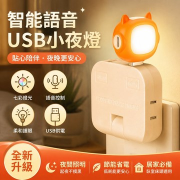 【可打統編】新款智能語音七彩小夜燈 可充電聲控感應LED燈 夜用USB燈起夜睡眠燈 臥室床頭 護眼節能必備神器 VJKP