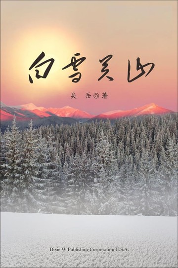 【電子書】Baixue Guanshan - Part 1
