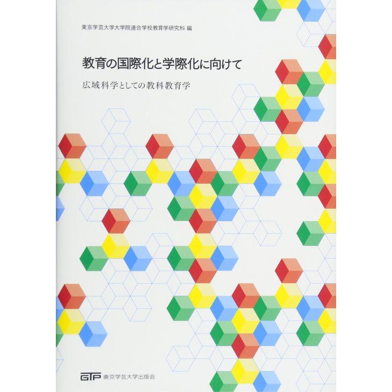 教育の国際化と学際化に向けて 広域科学としての教科教育学